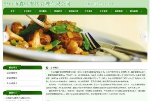 中山市鑫旺餐飲管理有限公司